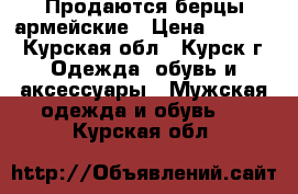 Продаются берцы армейские › Цена ­ 1 650 - Курская обл., Курск г. Одежда, обувь и аксессуары » Мужская одежда и обувь   . Курская обл.